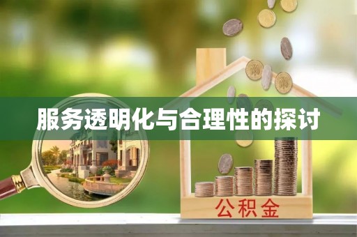 曲水服务透明化与合理性的探讨