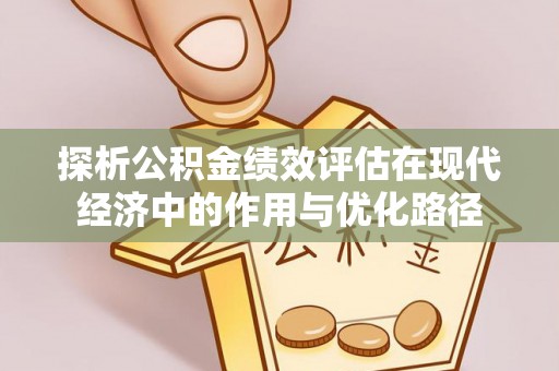曲水探析公积金绩效评估在现代经济中的作用与优化路径