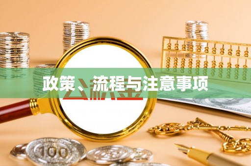 曲水政策、流程与注意事项