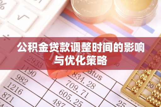曲水公积金贷款调整时间的影响与优化策略