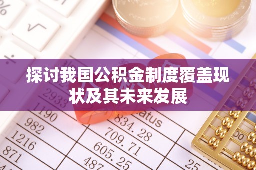 曲水探讨我国公积金制度覆盖现状及其未来发展