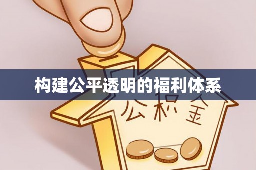 曲水构建公平透明的福利体系