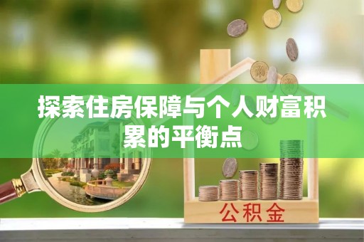 曲水探索住房保障与个人财富积累的平衡点