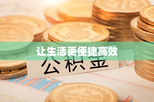 曲水让生活更便捷高效