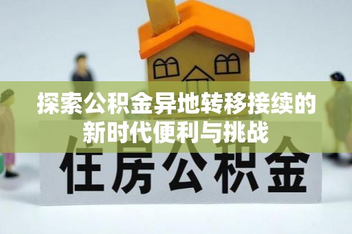 曲水探索公积金异地转移接续的新时代便利与挑战