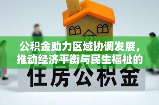 曲水公积金助力区域协调发展，推动经济平衡与民生福祉的双赢之道