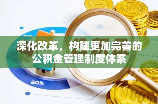 曲水深化改革，构建更加完善的公积金管理制度体系