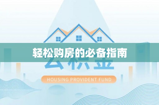 曲水轻松购房的必备指南