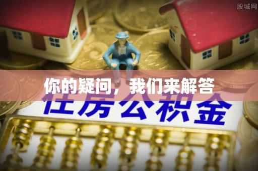 曲水你的疑问，我们来解答