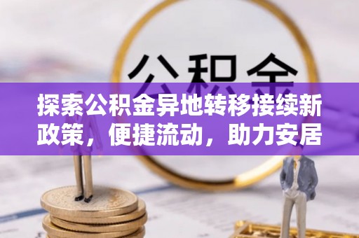 曲水探索公积金异地转移接续新政策，便捷流动，助力安居梦想