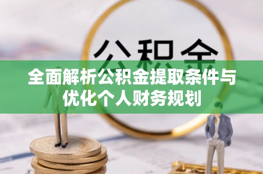 曲水全面解析公积金提取条件与优化个人财务规划