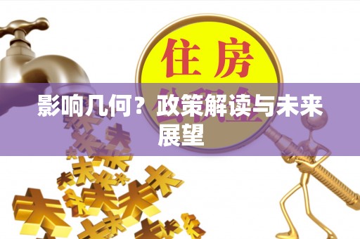 曲水影响几何？政策解读与未来展望
