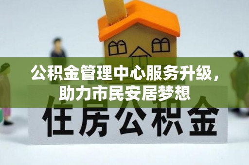 曲水公积金管理中心服务升级，助力市民安居梦想