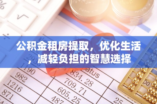曲水公积金租房提取，优化生活，减轻负担的智慧选择