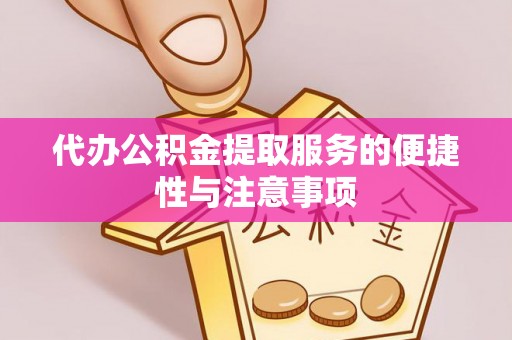 曲水代办公积金提取服务的便捷性与注意事项