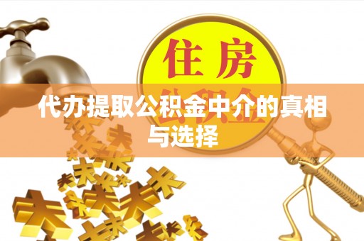 曲水代办提取公积金中介的真相与选择