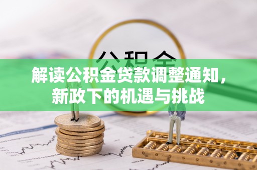 曲水解读公积金贷款调整通知，新政下的机遇与挑战