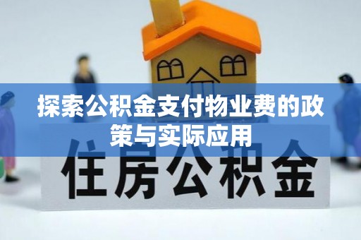 曲水探索公积金支付物业费的政策与实际应用