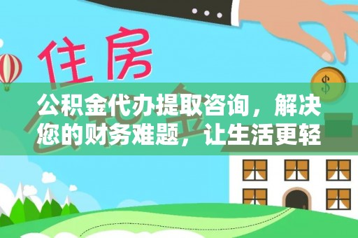 曲水公积金代办提取咨询，解决您的财务难题，让生活更轻松