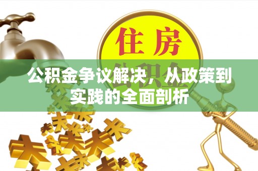 曲水公积金争议解决，从政策到实践的全面剖析