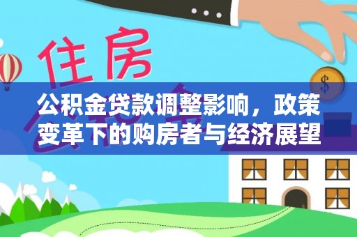 曲水公积金贷款调整影响，政策变革下的购房者与经济展望