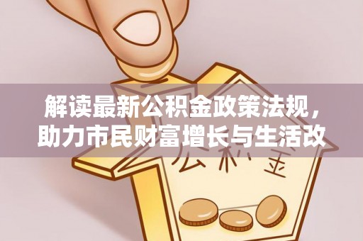 曲水解读最新公积金政策法规，助力市民财富增长与生活改善
