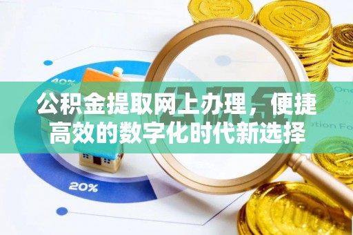 曲水公积金提取网上办理，便捷高效的数字化时代新选择