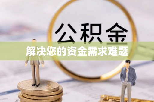 曲水解决您的资金需求难题