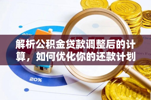 曲水解析公积金贷款调整后的计算，如何优化你的还款计划