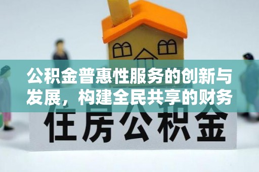 曲水公积金普惠性服务的创新与发展，构建全民共享的财务未来
