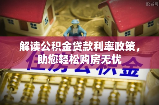 曲水解读公积金贷款利率政策，助您轻松购房无忧