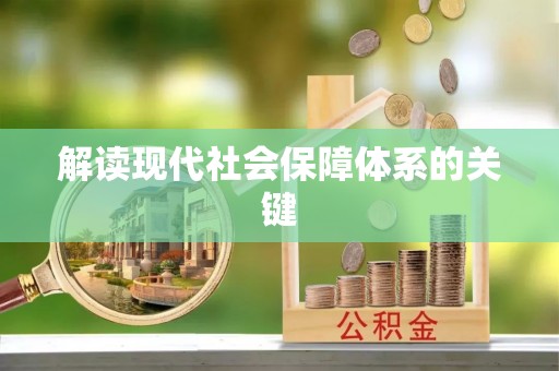 曲水解读现代社会保障体系的关键