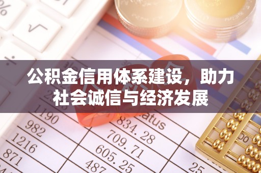 曲水公积金信用体系建设，助力社会诚信与经济发展