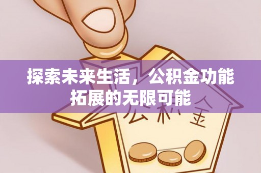 曲水探索未来生活，公积金功能拓展的无限可能