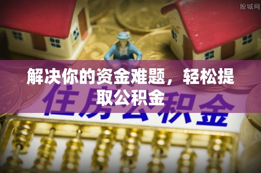 曲水解决你的资金难题，轻松提取公积金