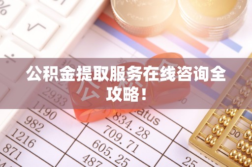 曲水公积金提取服务在线咨询全攻略！