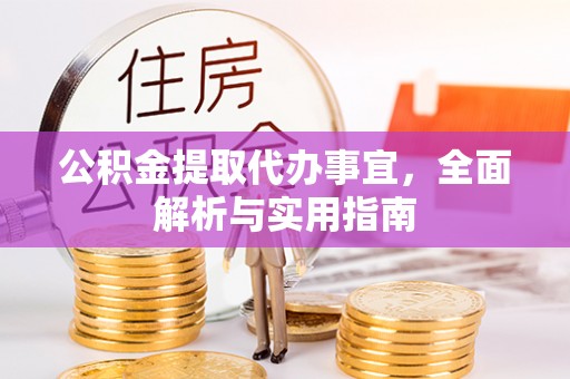 曲水公积金提取代办事宜，全面解析与实用指南