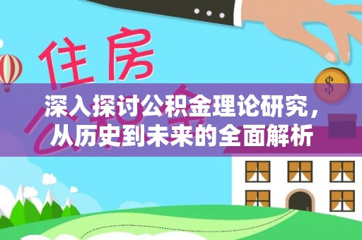 曲水深入探讨公积金理论研究，从历史到未来的全面解析