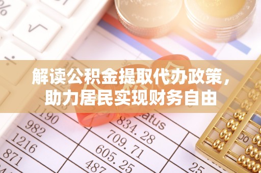曲水解读公积金提取代办政策，助力居民实现财务自由