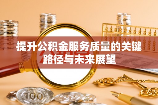 曲水提升公积金服务质量的关键路径与未来展望