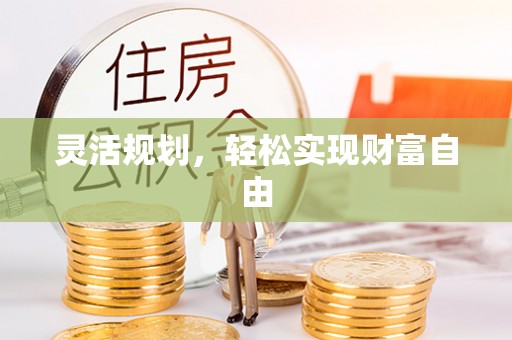 曲水灵活规划，轻松实现财富自由