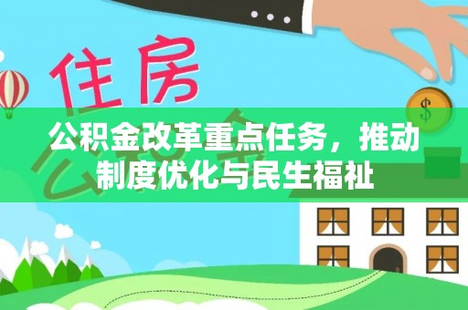 曲水公积金改革重点任务，推动制度优化与民生福祉