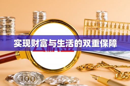 曲水实现财富与生活的双重保障