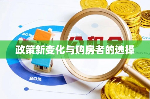 曲水政策新变化与购房者的选择