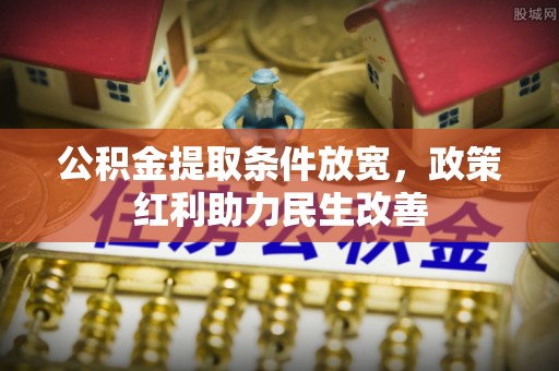 曲水公积金提取条件放宽，政策红利助力民生改善