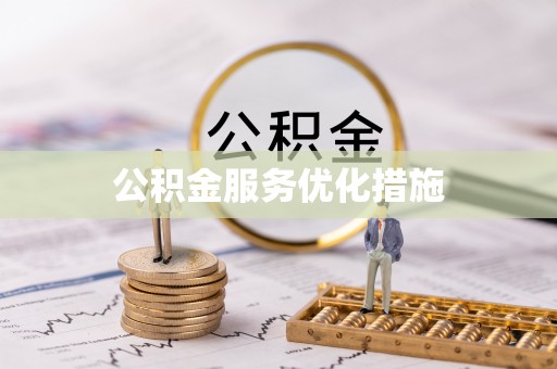 曲水公积金服务优化措施