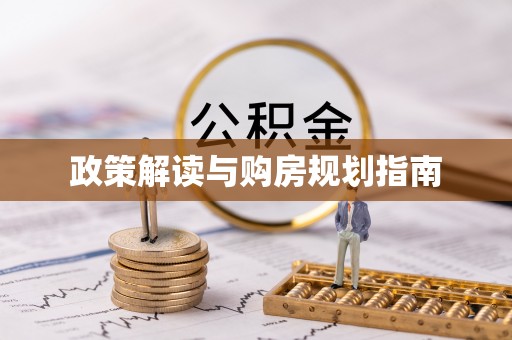 曲水政策解读与购房规划指南