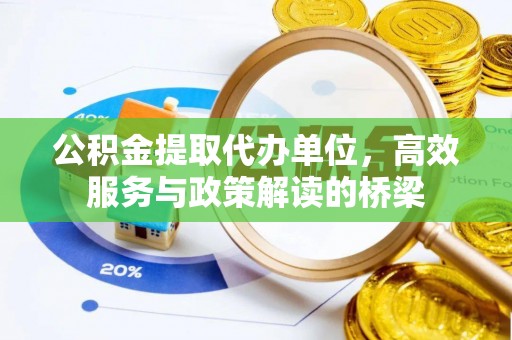 曲水公积金提取代办单位，高效服务与政策解读的桥梁