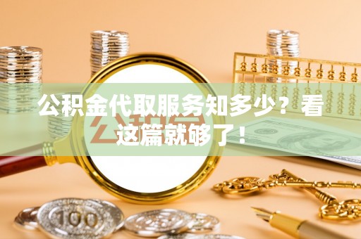 曲水公积金代取服务知多少？看这篇就够了！