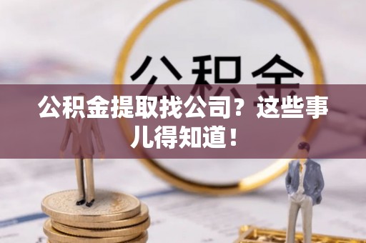 曲水公积金提取找公司？这些事儿得知道！